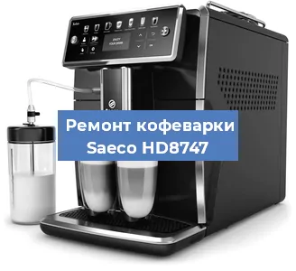 Чистка кофемашины Saeco HD8747 от накипи в Москве